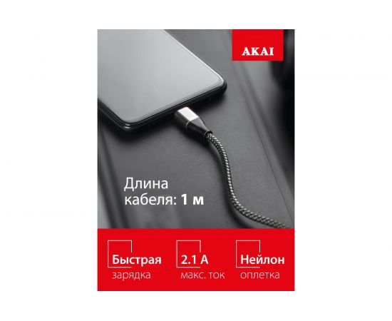 Дата-кабель AKAI Type C, 1м, 2,1А, нейлон, серебристый CE-464S – изображение 3