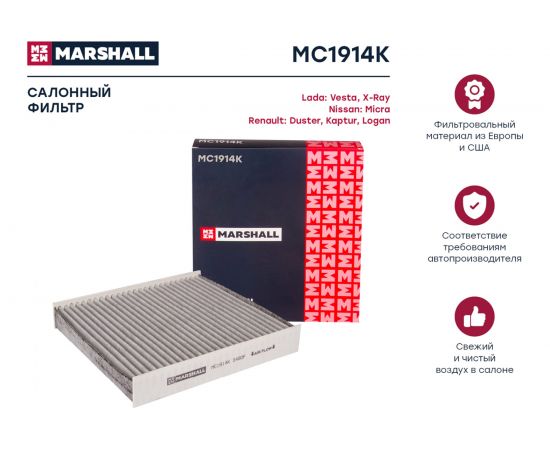 Фильтр салонный угольный Lada Vesta 15-, Renault Duster II 18- / Kaptur 16- / Logan II MARSHALL MC1914K – изображение 4