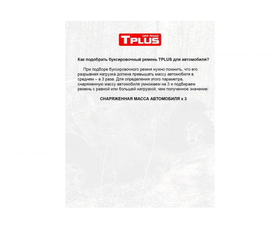 Буксировочный ремень Tplus 30 т, 8 м, петля/петля T000036 – изображение 5