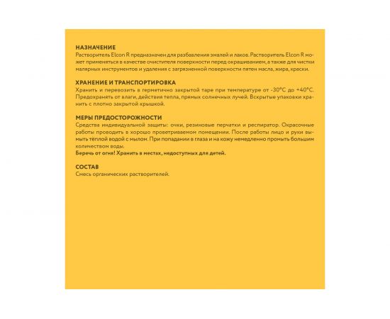 Универсальный растворитель Elcon R 10 л 00-00002735 – изображение 7