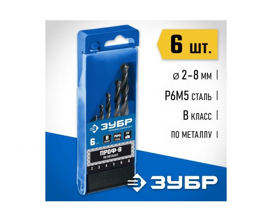 Набор сверл по металлу Проф 2-8 мм, класс В, 6 шт. Зубр 29621-H6 – изображение 2