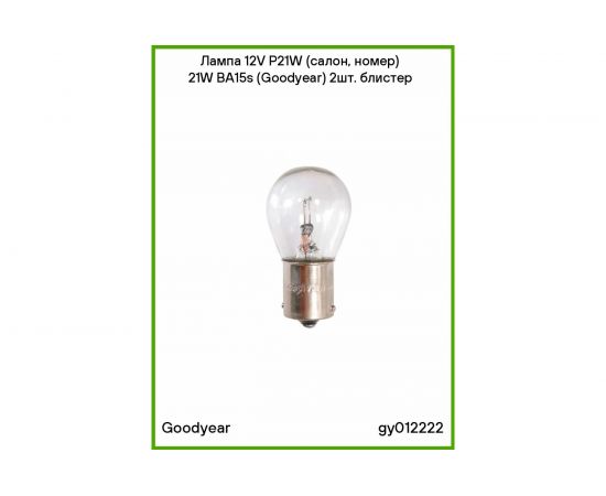 Автомобильная лампа накаливания Goodyear P21W 12V 21W BA15s блистер: к-т 2шт. GY012222 – изображение 3