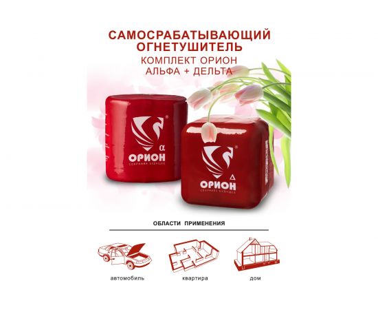 Автономный порошковый огнетушитель Под защитой Ориона АУПП Орион Дельта+ Альфа комплект – изображение 2
