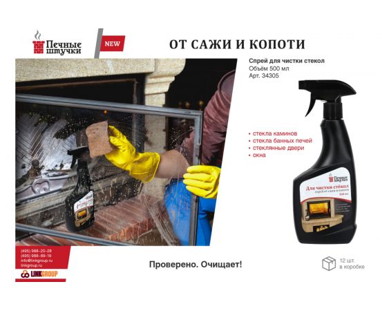 Спрей для очистки стёкол от сажи и копоти Банные Штучки 34305 – изображение 3