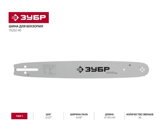Шина УНИВЕРСАЛ тип 2 (0.325; 0.058; 16) Зубр 70202-40 – изображение 9