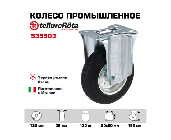 Колесо со стационарной опорой (125 мм; 130 кг) Tellure rota 535903 – изображение 2