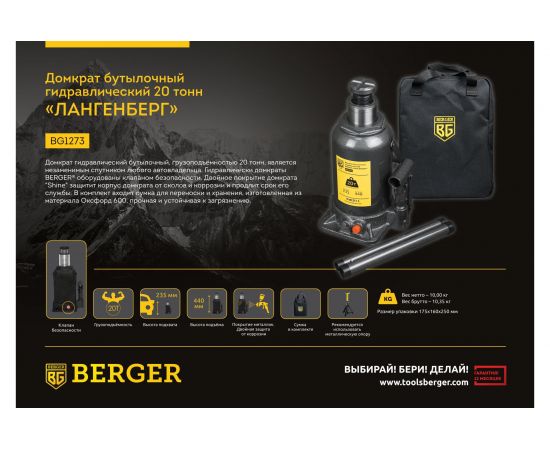 Бутылочный гидравлический домкрат Berger BG 20т. ЛАНГЕНБЕРГ BG1273 – изображение 2