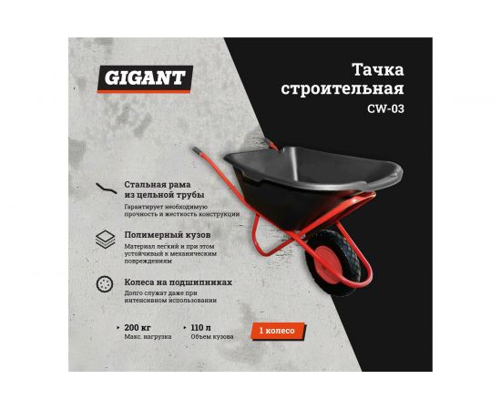 Строительная одноколесная тачка Gigant 200 кг, 110 л, CW-03 – изображение 2