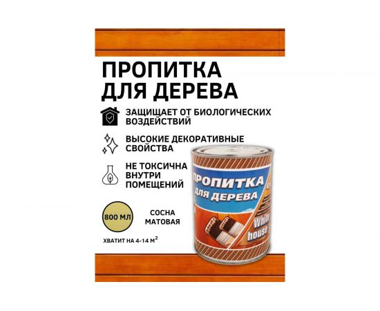 Пропитка для дерева White House (сосна; 0.8 л) 16574 – изображение 2