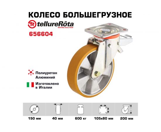Колесо с вращающейся опорой, пластиной крепления и задним тормозом (150 мм; 600 кг) Tellure rota 656604 – изображение 2