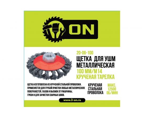 Щетка металлическая крученая тарелка (100 мм; М14) для УШМ ON 20-06-100 
