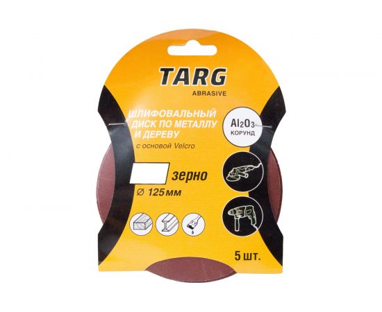 Круг абразивный без отверстия Velcro (5 шт; 125 мм; зерно 120) Targ 663105 – изображение 2