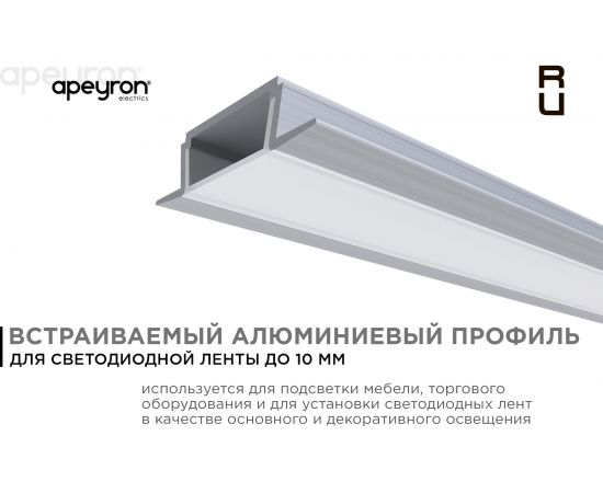 Алюминиевый прямой встраиваемый профиль Apeyron для светодиодной ленты 08-06 – изображение 2