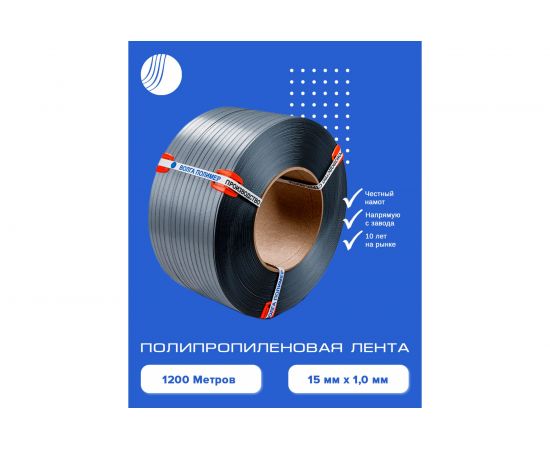 Полипропиленовая лента ВОЛГА ПОЛИМЕР 15x10, серая, 1200 м 15-10-1200-117-00 – изображение 2