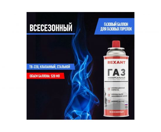 Газ в баллоне REXANT всесезонный, универсальный, 220 гр 09-1414 – изображение 2