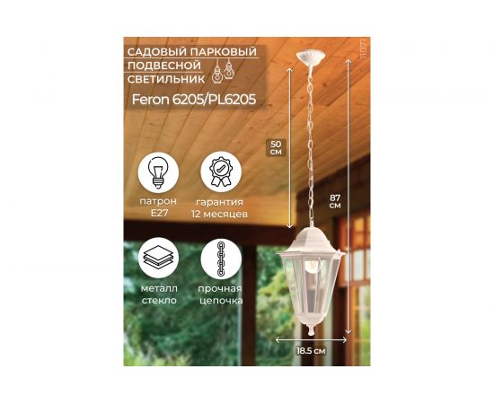 Садово-парковый светильник FERON 100W 230V E27 белый, 6205/PL6205 (на цепочке 500мм), 11071 – изображение 11