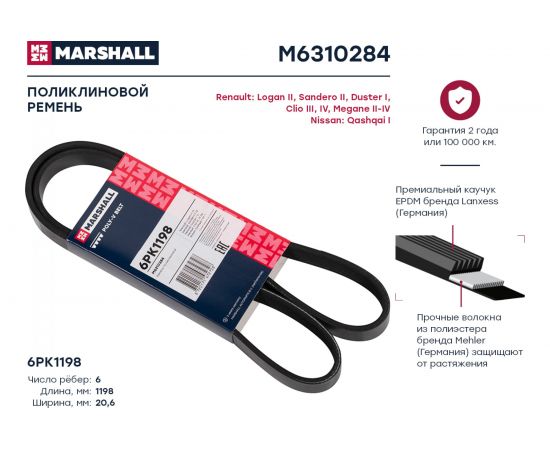 Ремень поликлиновой 6PK1198 Renault Logan II 13-, Sandero II 12-, Duster I 11-, Nissan MARSHALL M6310284 – изображение 2