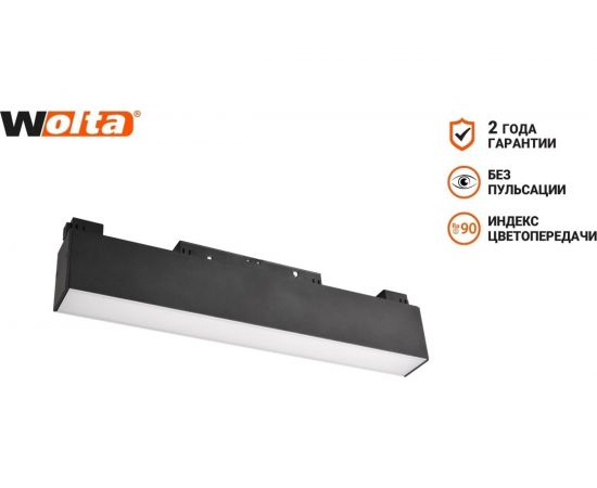 Трековый светодиодный магнитный светильник Wolta, 12Вт, 4000К, 48В, IP40, черный WMLS-12W/05B – изображение 2