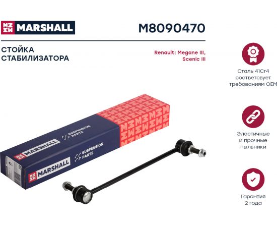 Стойка стабилизатора передняя левая/правая Renault Fluence 10-, Megane 08-, Scenic 08- MARSHALL M8090470 – изображение 2