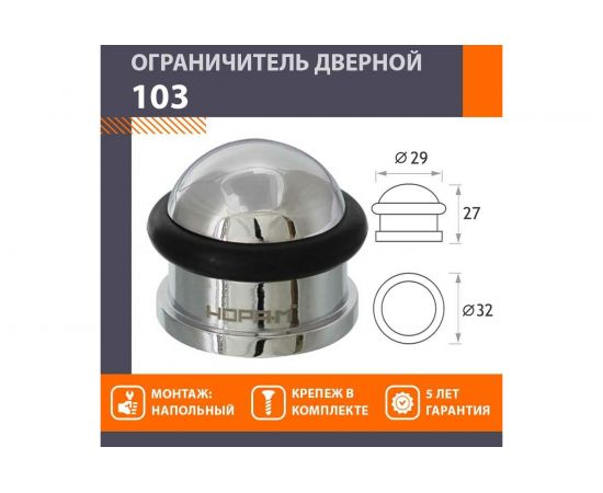 Дверной ограничитель НОРА-М 103 хром 7240 – изображение 2