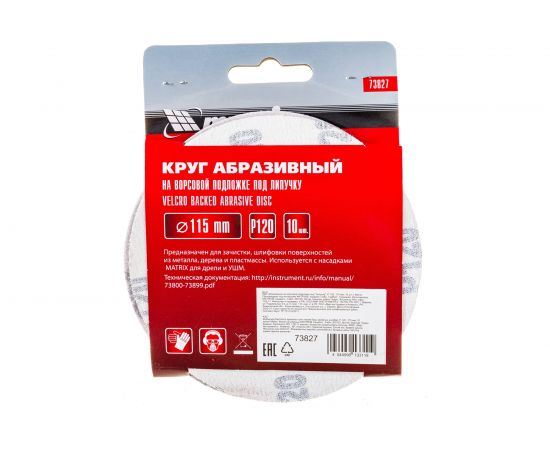 Круг абразивный на ворсовой подложке под липучку (10 шт; 115 мм; P120) MATRIX 73827 – изображение 2