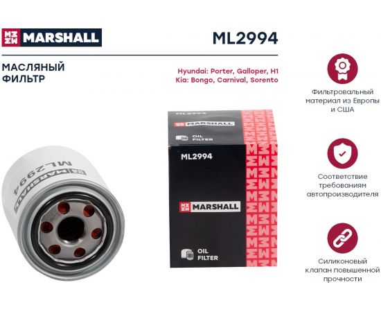 Фильтр масляный Hyundai Porter I 03- / H-1 I, II 97-, Kia Carnival I, II 01- / Sorento I MARSHALL ML2994 – изображение 2