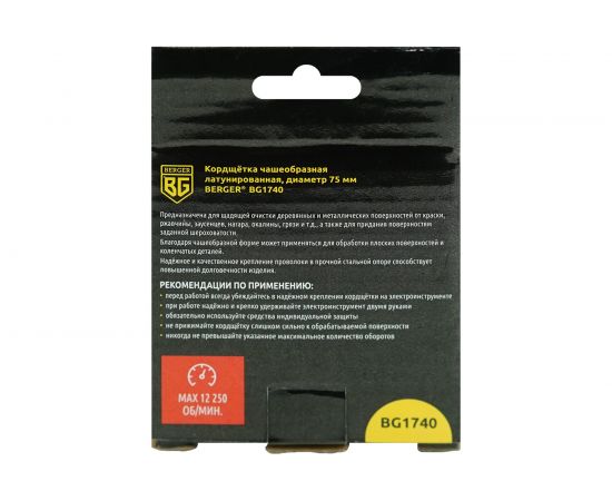 Кордщётка чашеобразная 75 мм, латунированная сталь 0.3 мм, М14, адаптер на 6 мм Berger BG BG1740 – изображение 4