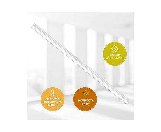 Светодиодный линейный светильник REXANT T5 16Вт 4000K 1179 мм с выключателем и соединителем 607-217 – изображение 5