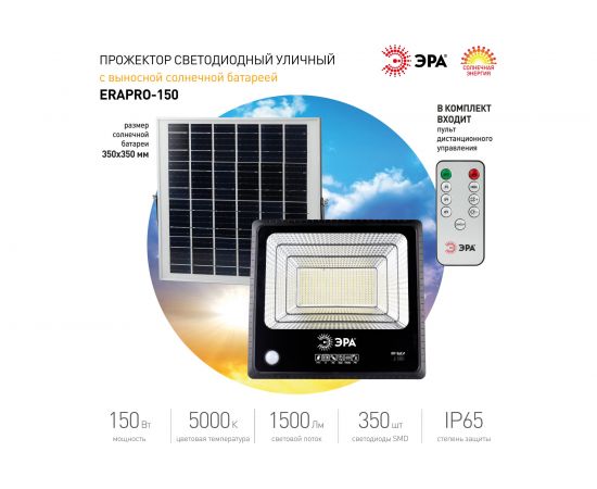 Светодиодный уличный прожектор ЭРА на солнечной батарее, 150W, 5000K, с датчиком движения, ПДУ, IP65 Б0049548 – изображение 12