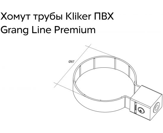 Хомут трубы Grand Line Kliker ПВХ GL Premium бордо, индивид. упаковка RAL 3005 269491 – изображение 2