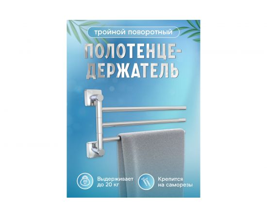 Полотенцедержатель Fora Keiz тройной, поворотный K023 – изображение 2