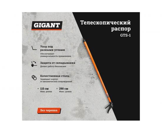 Телескопический распор Gigant 115-290 см GTS-1 – изображение 2