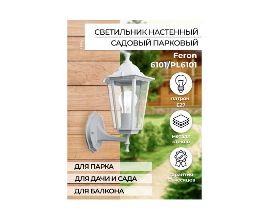 Садово-парковый светильник FERON 6101 60W 230V E27 170х200х320мм белый 11051 – изображение 3