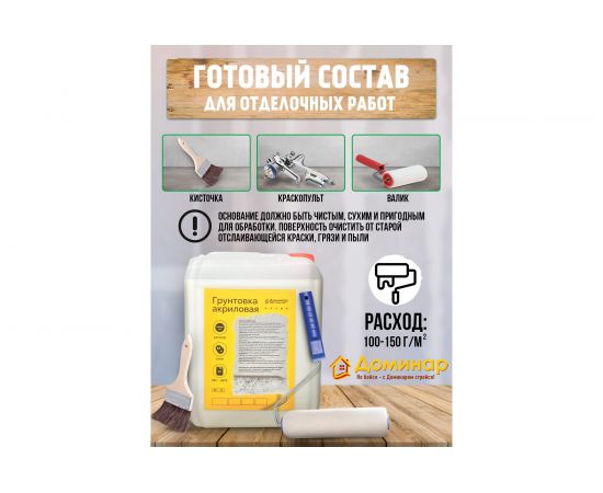 Грунтовка акриловая Доминар БС 22 антисептическая 5 л V31216 – изображение 3