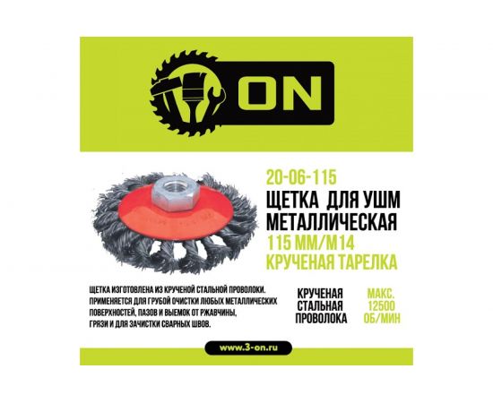 Щетка металлическая крученая тарелка (115 мм; М14) для УШМ ON 20-06-115 