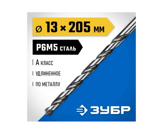 Сверло удлиненное по металлу ПРОФ-А (13x205 мм; Р6М5; класс А) Зубр 29624-13 – изображение 2