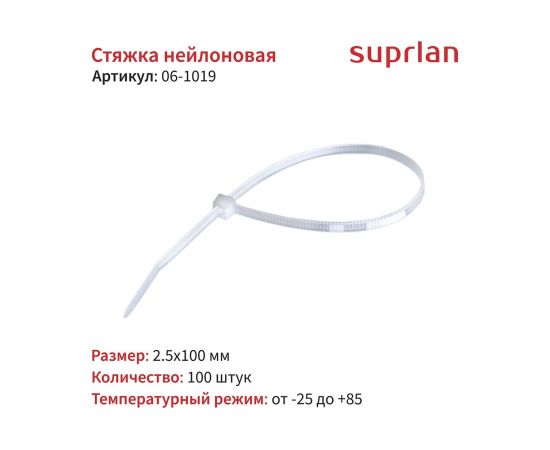 Нейлоновая стяжка SUPRLAN 2.5х100 мм белая 100pcs 06-1019 – изображение 2
