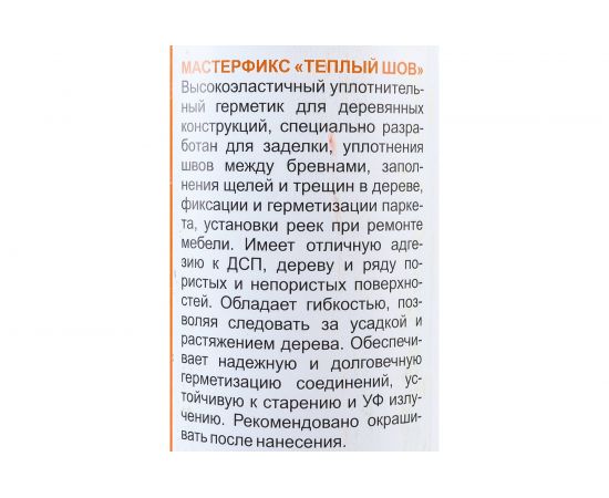 Уплотнительный герметик MASTERFIX ТЕПЛЫЙ ШОВ (для деревянного домостроения; медовый; 280 мл) 1528/1 – изображение 5