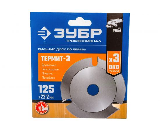 Диск пильный по дереву Термит-3 (125х22.2 мм; 3 резца) для УШМ Зубр 36857-125_z01 