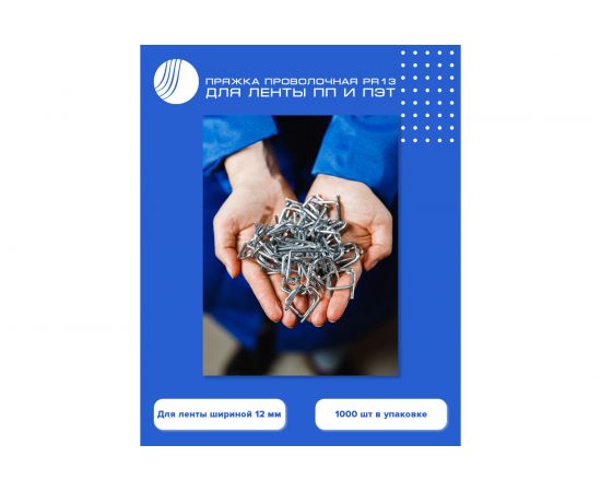 Проволочная пряжка ВОЛГА ПОЛИМЕР PR13 1000 шт. Т113521 – изображение 2
