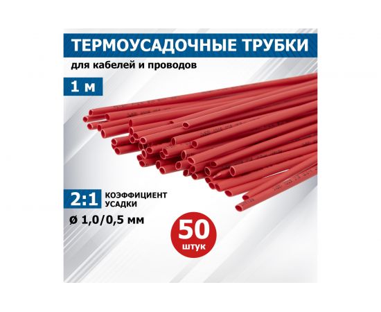 Термоусадка REXANT 1.0/0.5 мм, 1 м, красная 20-1004 – изображение 2