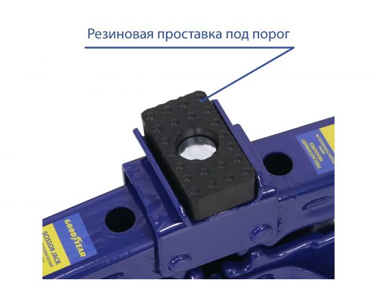 Универсальный ромбический домкрат Goodyear GY-SJ-03 2 т, 100-410 мм, со съемной ручкой GY000912 – изображение 3
