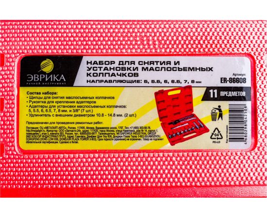 Набор для снятия и установки маслосъемных колпачков в кейсе ЭВРИКА 11 предметов ER-86608 – изображение 4