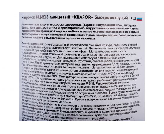 Лак KRAFOR НЦ-218 0.7 кг 26509 – изображение 3
