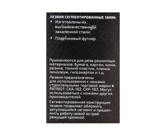 Лезвия сегментированные CBB-184 (10 шт; 18 мм) PATRIOT 350004422 – изображение 4