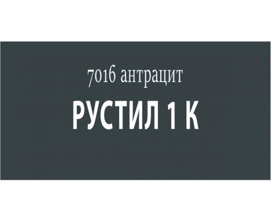 Полиуретановый герметик Рустил 1К, 600 мл, темно-серый, RAL 7016 61457988 – изображение 2
