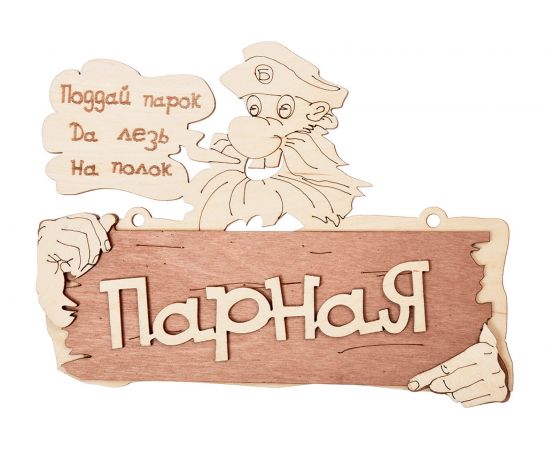 Табличка Банные Штучки 22х16.5 см, береза 32327 