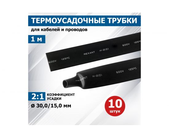 Термоусадка REXANT 30.0/15.0 мм, 1м, черная 23-0006 – изображение 2