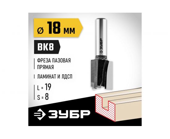 Фреза пазовая прямая для ламината ПРОФЕССИОНАЛ (18х19х50 мм; хвостовик 8 мм) Зубр 28780-18-19 – изображение 2