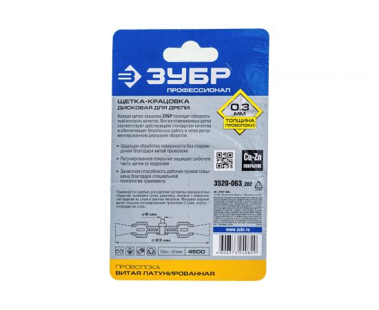 Щетка дисковая (63 мм; 0.3 мм; витая латунированная стальная проволока) для дрели ЗУБР 3520-063_z02 – изображение 2